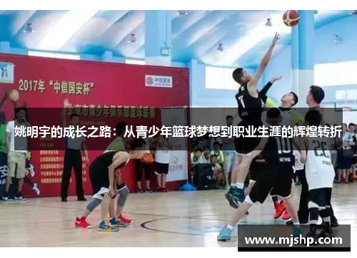 姚明宇的成长之路：从青少年篮球梦想到职业生涯的辉煌转折